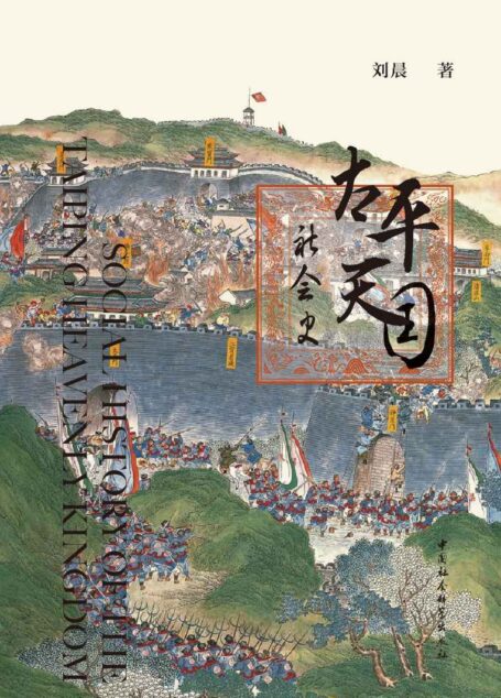 太平天国社会史