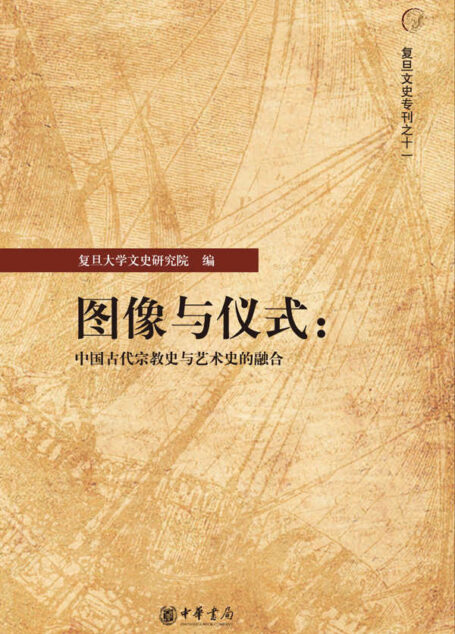 图像与仪式:中国古代宗教史与艺术史的融合