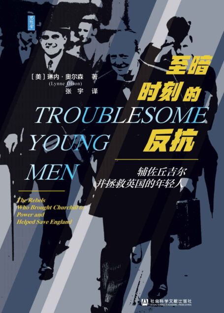至暗时刻的反抗:辅佐丘吉尔并拯救英国的年轻人 (思想会)