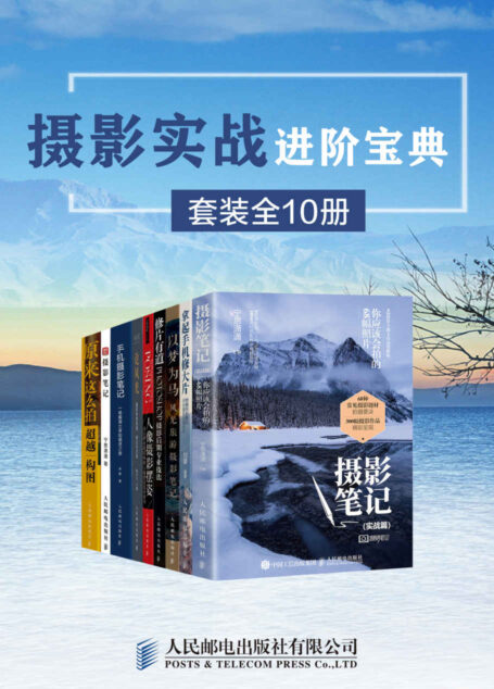 摄影实战进阶宝典(套装全10册)【旅行摄影圣经完美呈现,每次旅行都可能成就精彩绝伦的摄影展!化腐朽为神奇,来自摄影大师的摄影锦囊!】