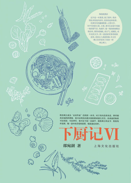 下厨记 VI