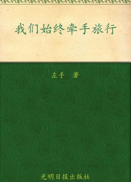 我们始终牵手旅行