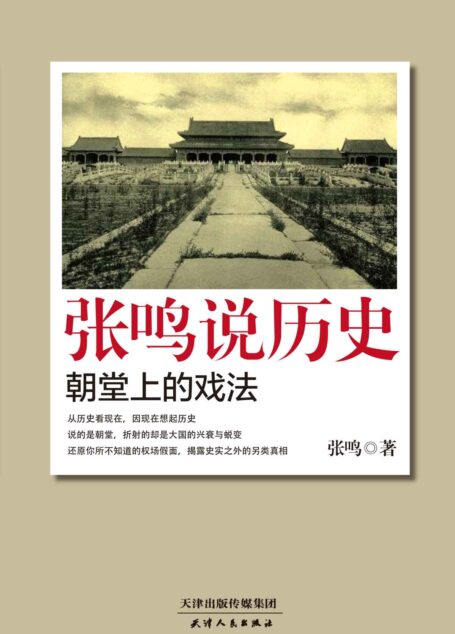 张鸣说历史:朝堂上的戏法