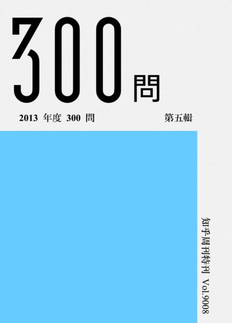 知乎周刊·2013 年度 300 问(第五辑)