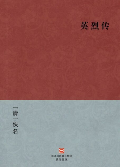 英烈传(简体版) (中国古典丛书)