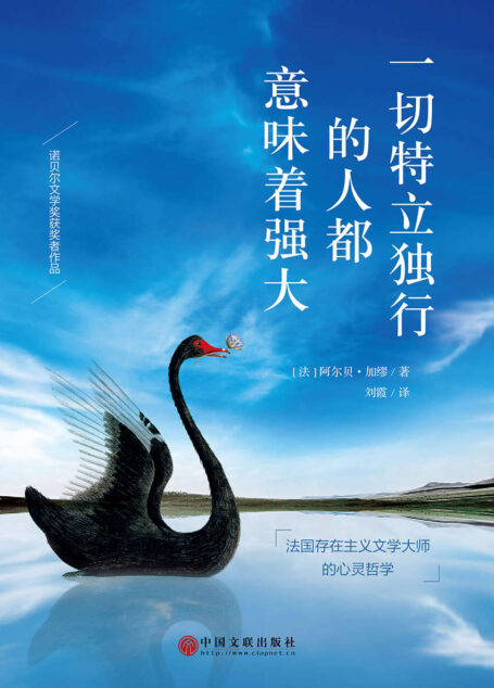 一切特立独行的人都意味着强大(诺贝尔文学奖获奖者加缪代表作)