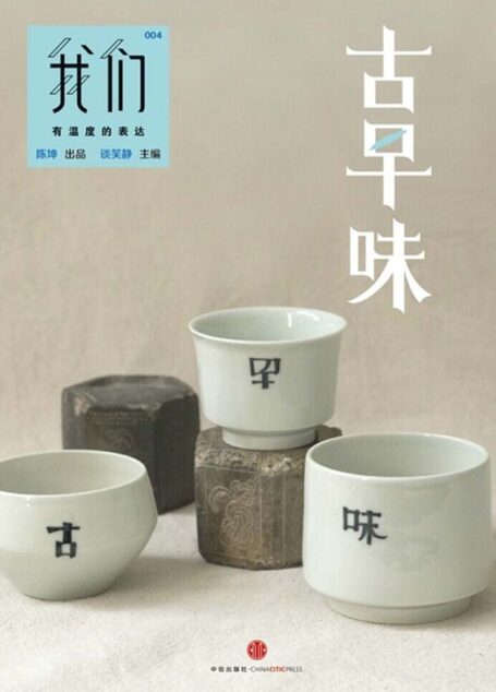 我们·古早味