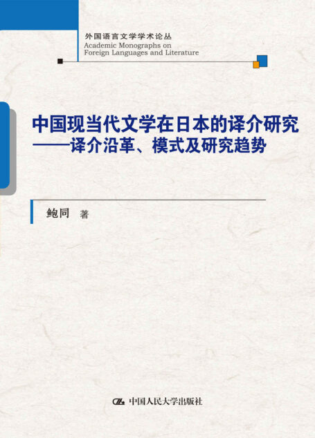 中国现当代文学在日本的译介研究——译介沿革、模式及研究趋势(外国语言文学学术论丛)