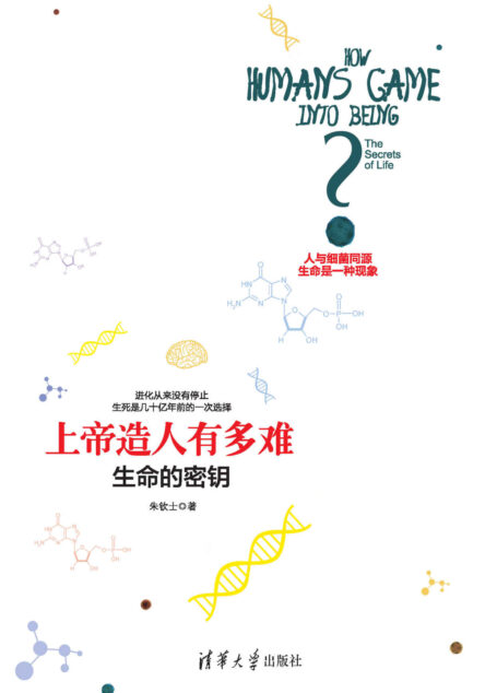 上帝造人有多难——生命的密钥