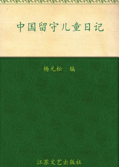 中国留守儿童日记
