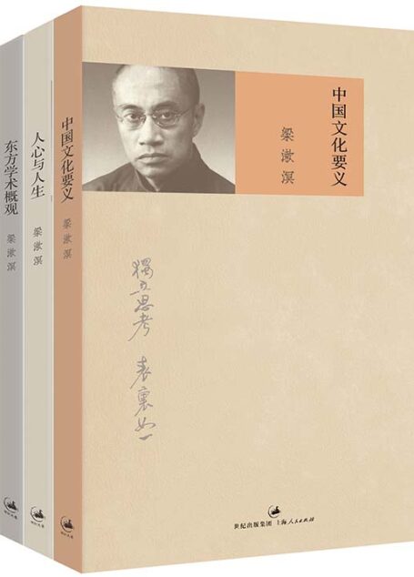 中国文化要义+人心与人生+东方学术概观(增订本)+东西文化及其哲学