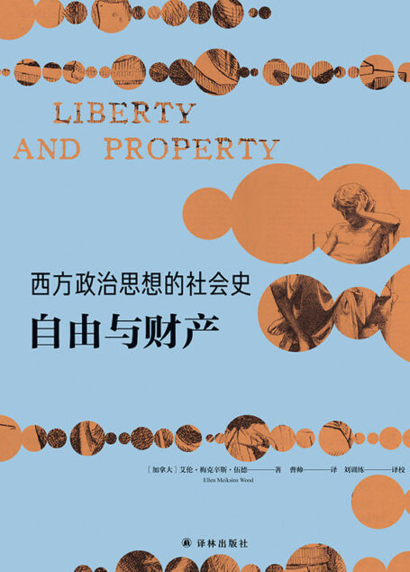 西方政治思想的社会史：自由与财产 (西方政治思想译丛)