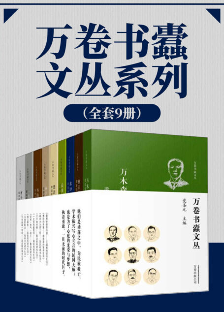 万卷书蠹文丛系列(全套9册) 九位大师,一生读书智慧全收集