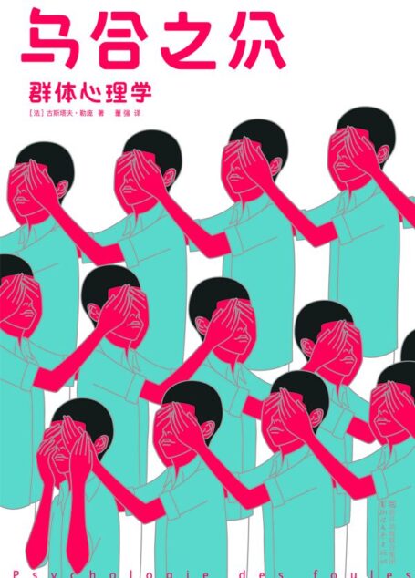 作家榜经典:乌合之众(新版!《乌合之众》原版原意终于恢复!译者荣获法国三任总理授骑士勋章!) (大星文化出品)