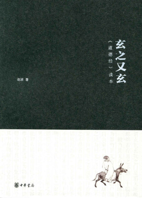 玄之又玄——《道德经》读本