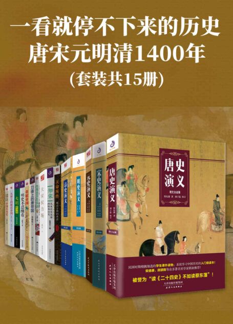 一看就停不下来的历史：唐宋元明清1400年(套装共15册)(从大人物的小细节，到大事件中的小人物，全方位展示生动又磅礴的历史)