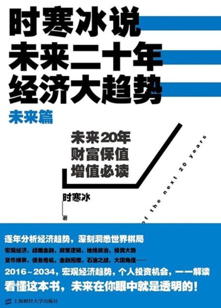 时寒冰说:未来二十年,经济大趋势(未来篇)