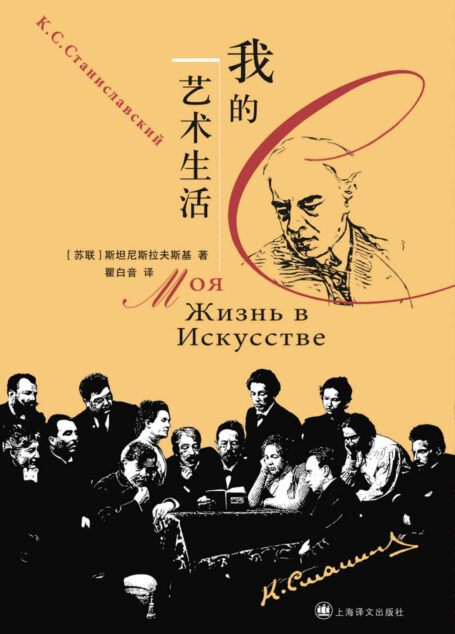我的艺术生活【上海译文出品！奠定斯坦尼斯拉夫斯基表演体系，《演员的自我修养》作者自传】