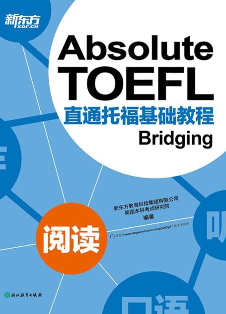 直通托福基础教程:阅读