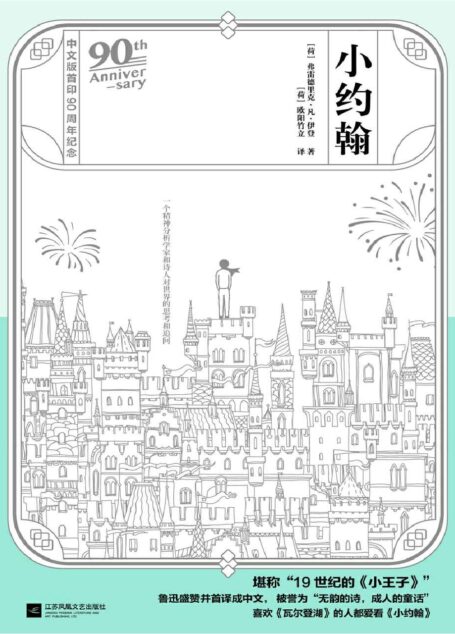 小约翰（荷兰文学扛鼎之作，首次由荷兰语翻译至中文，随书赠送激活式精美明信片。）