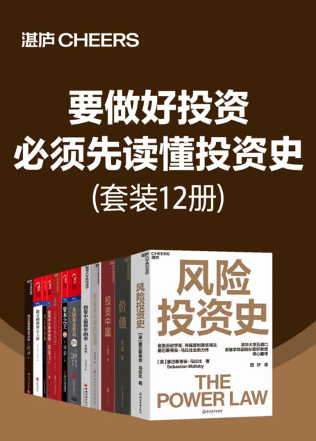 要做好投资,必须先读懂投资史(财富是认知的变现,破财是认知的沦陷。要想拥有财富,我们需要从提升认知开始。读懂、读透大师的思想,掌握他们洞察财富的逻辑就变得尤为重要了)