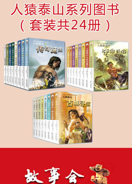人猿泰山系列图书(套装共24册)