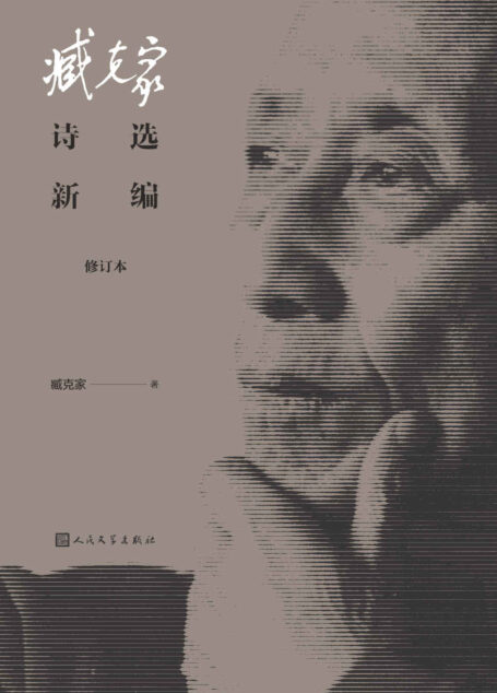 臧克家诗选新编(修订本)(汇集现当代著名诗人臧克家毕生创作诗歌精华)