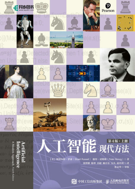 人工智能:现代方法(第4版)(上下册)