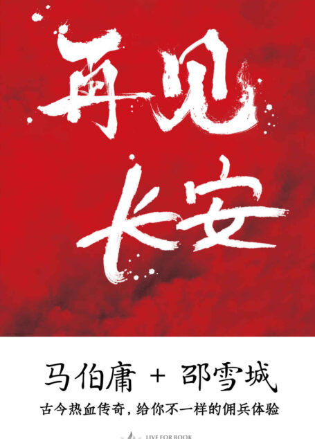 再见,长安