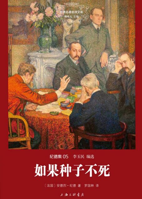 世界名著名译文库·纪德集05:如果种子不死