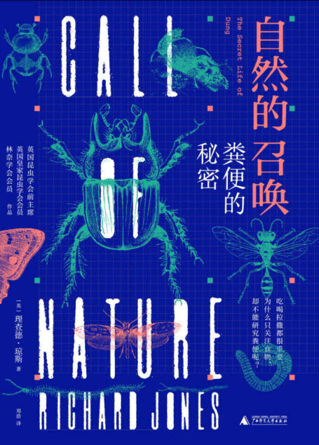自然的召唤:粪便的秘密(一本书解读粪便的秘密,带你探秘粪食性昆虫的奇妙一生!)