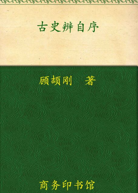 古史辨自序
