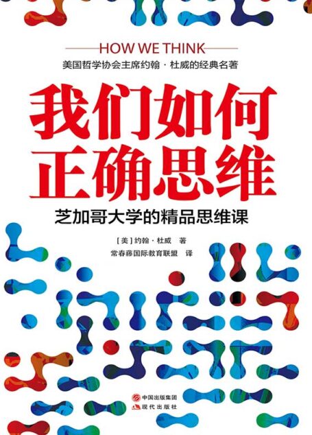 我们如何正确思维