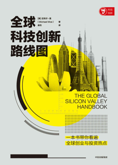 全球科技创新路线图(一本书告诉你世界上去哪里创业。 这是一份有趣且全面的全球科技创新路线图,带你近距离观察全球科技创新城市,开启一场科技创新之旅。)