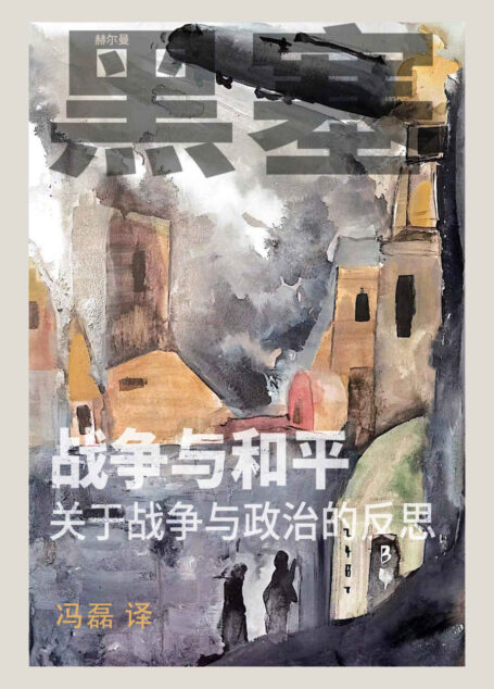 战争与和平——关于战争与政治的反思【黑塞《战争与和平》杂文集的首次中文翻译版本!讲述赫尔曼·黑塞对第一次世界大战思考的回应。感受作家如何用直指心灵的坚毅语言,洞察现实的荒谬;如何在乱世中直面内心良知,在孤独中收获平静与满足。】