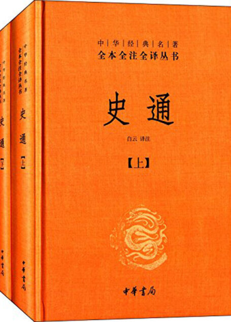 史通（上下册）——中华经典名著全本全注全译丛书