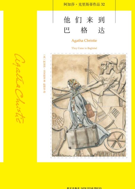 他们来到巴格达 (午夜文库)