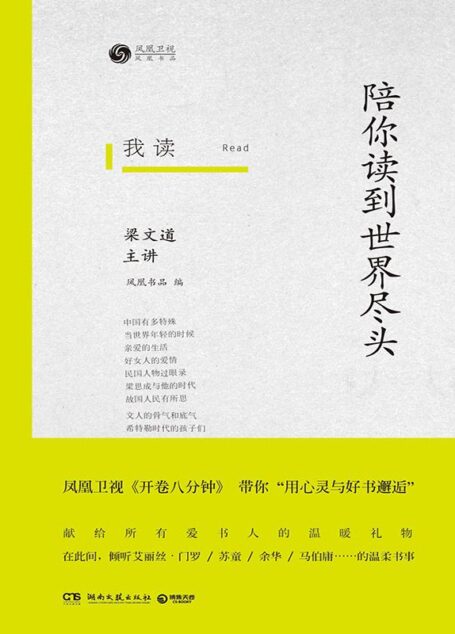 我读：陪你读到世界尽头