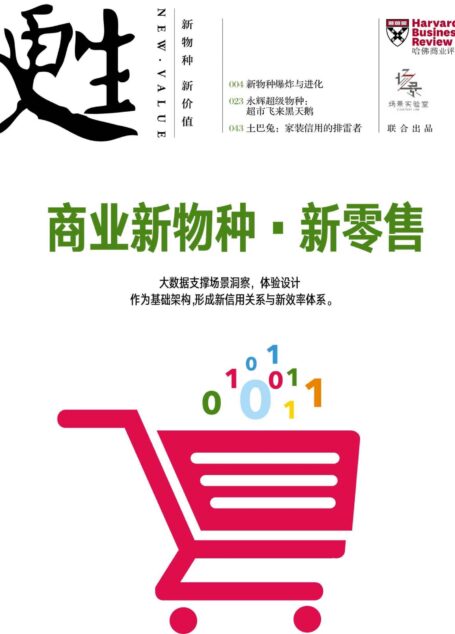 商业新物种·新零售(《哈佛商业评论》增刊)