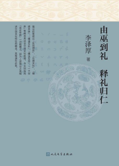 由巫到礼 释礼归仁(李泽厚晚年重要思想之一;生前进行全新整理、修订;揭示中国上古思想史大秘密,了解中国思想和文化的钥匙)