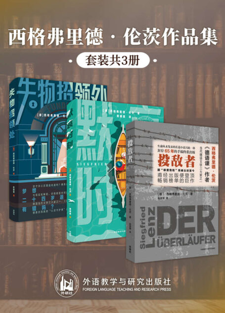 希哥弗里德·伦茨作品集（套装共3册）（包括《投敌者》《默哀时刻》《失物招领处》，尘封65年，甫经出版便登上销量榜首的巨作，伦茨生前唯此一部未发表的长篇小说，影响莫言、余华的一代大师）