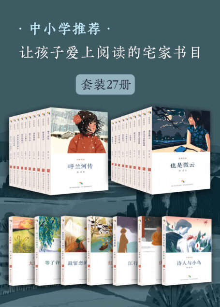中小学推荐·让孩子爱上阅读的宅家书目（套装27册）（精选鲁迅，朱自清，萧红，徐志摩等名家经典篇目，包括呼兰河传、阿长与《山海经》、欧洲杂记等，全新原创彩绘配图） (经典悦读)