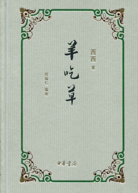 羊吃草(精) (中华书局出品)