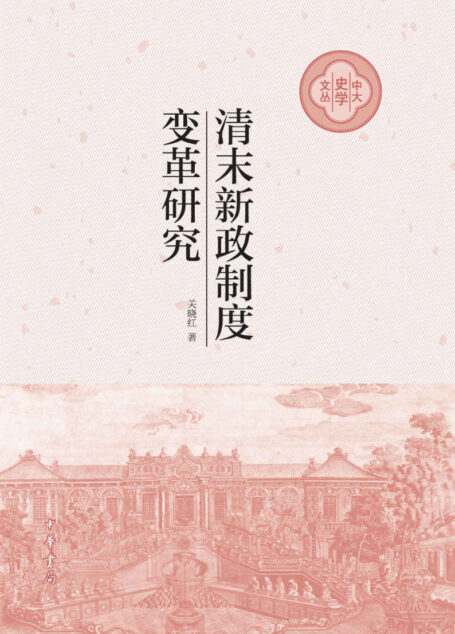 清末新政制度变革研究