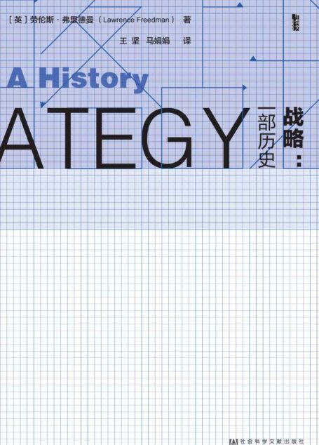 战略:一部历史(套装书全2册 甲骨文系列) (甲骨文丛书)