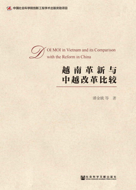 越南革新与中越改革比较