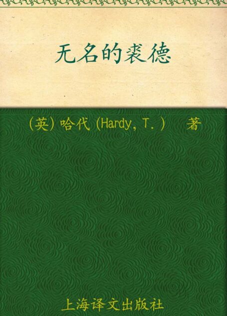 无名的裘德(译文名著精选)