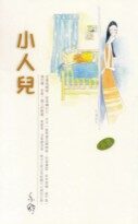 小人儿