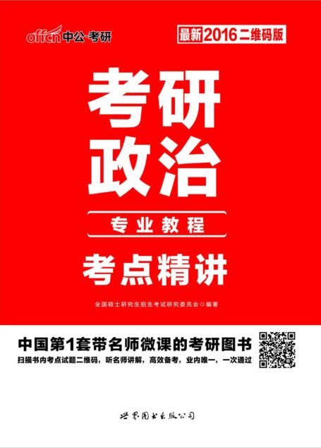 中公版·(2016)考研政治考点精讲(最新二维码版)