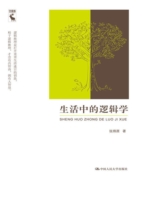 生活中的逻辑学
